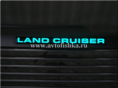 Toyota Land Cruiser 100 (03-07) решетка радиатора алюминиевая с пластиковыми молдингами и светящейся надписью "Land Cruiser".