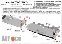 Mazda CX-5 (12–/15–/17–) Защита топливопровода, 2 части, 2WD V-2.0, штамп. (Сталь 1,8 мм)