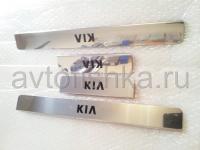 Kia Picanto, Rio, Venga, Mohave, Sportage, Sorento накладки на пороги дверных проемов, из нержавеющей стали с надписью Kia, комплект 4 шт.