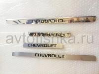 Chevrolet Aveo, Lacetti, Lanos, Niva накладки на пороги дверных проемов, из нержавеющей стали с надписью Chevrolet, комплект 4 шт.