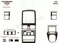 Volkswagen Touran 2003-2009 декоративные накладки (отделка салона) под дерево, карбон, алюминий