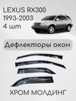 Lexus RX300 (98-03) дефлекторы окон темные, боковые ветровики, комплект 4 шт.