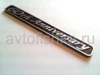 Toyota юбилейная наклейка на кузов или панель приборов "60 th Anniversary", черная (Размер 95 х 7 мм)