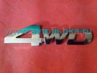 Эмблема на кузов "4 WD" - полный привод, полностью хромированная