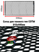 Сетка в бампер Соты (Размер 900х440 мм)