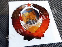 Алюминиевая наклейка на кузов герб СССР