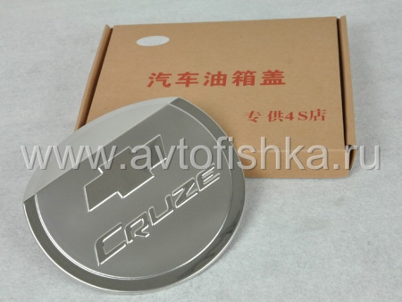 Chevrolet Cruze (08-) накладка из полированной нержавеющей стали на лючок бензобака