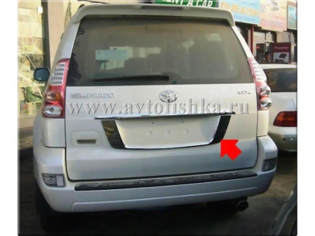Toyota Land Cruiser Prado 120 (02-09) накладка задней двери под номерной знак хромированная