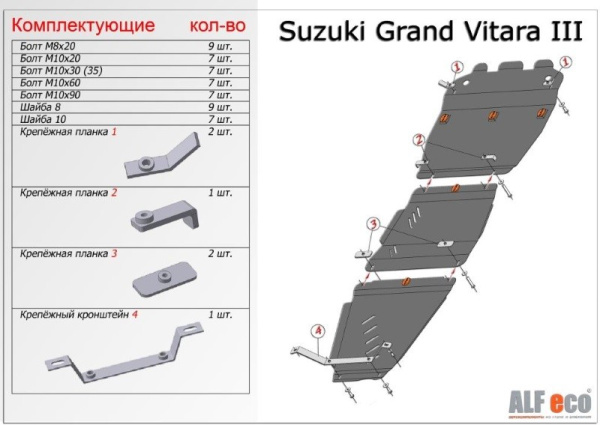 Suzuki Grand Vitara (05–/08–/13–) К-т защиты днища, V-все, из 3-х частей (штамповка) (Сталь 1,8 мм)