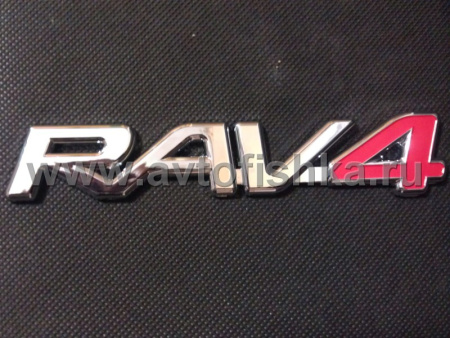 Toyota RAV4, эмблема на кузов "Rav-4"
