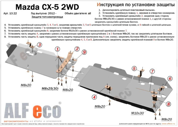 Mazda CX-5 (12–/15–/17–) Защита топливопровода, 2 части, 2WD V-2.0, штамп. (Сталь 1,8 мм)