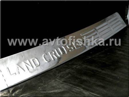 Toyota Land Cruiser 200 (2008-) накладка заднего бампера из полированной нержавеющей стали с логотипом Land Cruiser.