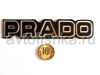 Эмблема PRADO черная с хромом