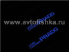 Toyota Land Cruiser Prado 120 (02-09) накладки порогов дверных проемов, пластиковые с подсветкой Prado, комплект 4 шт.