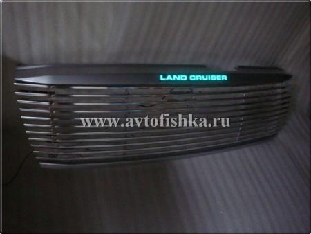 Toyota Land Cruiser 100 (98-03) решетка радиатора алюминиевая с пластиковыми молдингами и светящейся надписью "Land Cruiser".