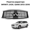 Infiniti QX60 | JX35 (12 – 16) решетка радиатора, с эмблемой под камеру