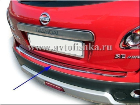 Nissan Qashqai (07-) верхняя накладка на задний бампер из нержавеющей стали, с надписью "Qashqai".
