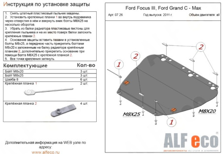 Ford C-Max; Focus (11–) Защита картера двигателя и кпп, Focus /Grand C-Max V-все, штамп (Сталь 1,8 мм)