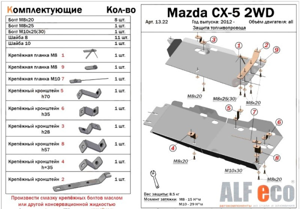 Mazda CX-5 (12–/15–/17–) Защита топливопровода, 2 части, 2WD V-2.0, штамп. (Сталь 1,8 мм)