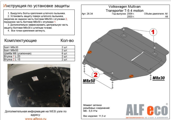 Volkswagen Transporter (03–/10–/15–) Защита картера двигателя и кпп, V-все, на пыльник (сталь 1,8 мм)