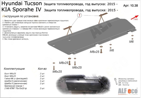Kia; Hyundai Tucson; Sportage (16–) Защита топливопровода, Sportage/Tucson V-все (Сталь 1,8 мм)