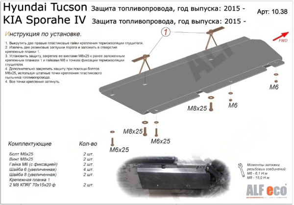 Kia; Hyundai Tucson; Sportage (16–) Защита топливопровода, Sportage/Tucson V-все (Сталь 1,8 мм)