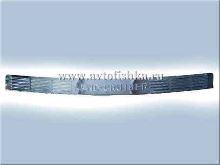Toyota Land Cruiser 200 (2008-) накладка заднего бампера из полированной нержавеющей стали с логотипом Land Cruiser.