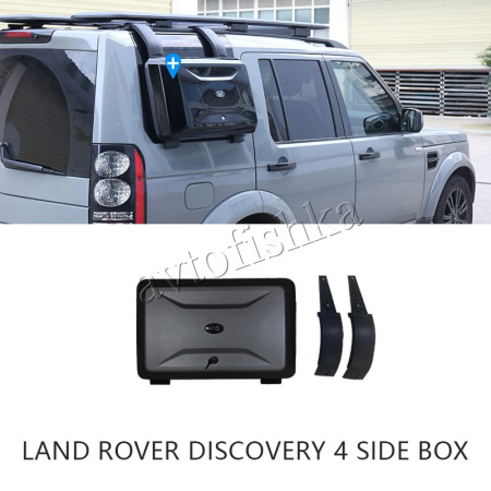 Land Rover Discovery 4 (12-) боковой органайзер