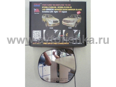 Toyota Land Cruiser 200 (08-), Prado 150 (10-) зеркальные элементы на боковые зеркала, со светодиодными поворотными стрелками на стекле, комплект 2 шт.