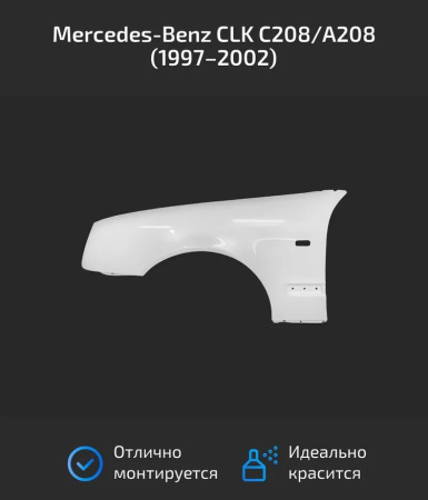Оригинальные крылья Mercedes CLK 1997-2003 С208/А208 (комплект левая+правая)