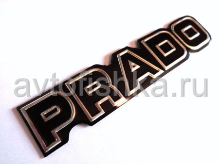 Эмблема PRADO черная с хромом