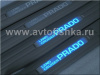 Toyota Land Cruiser Prado 120 (02-09) накладки порогов дверных проемов, пластиковые с подсветкой Prado, комплект 4 шт.