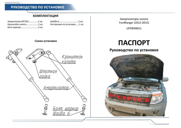 Ford Ranger (12–15) Упор капота (комплект 2 шт.)