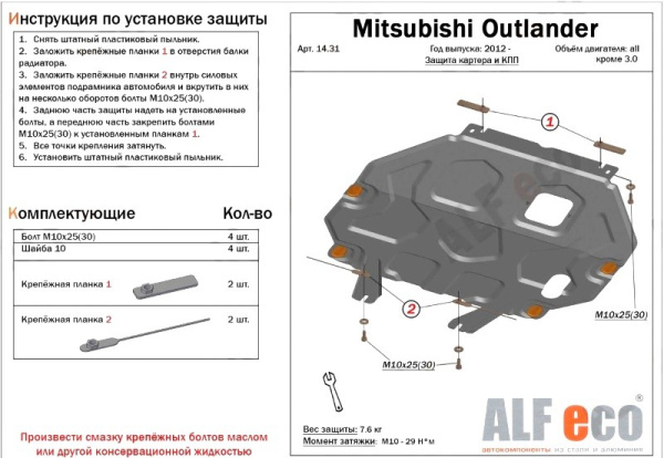 Mitsubishi Outlander (12–/14–/15–) Защита картера двигателя и кпп, V-все, кроме V-3,0, штамп. (Сталь 1,8 мм)
