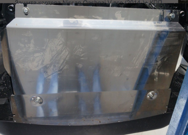 Nissan Qashqai (14–) Защита картера + КПП, алюминий (V-все)