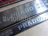 Toyota Land Cruiser Prado 150 (09-) накладки на пороги передних и задних дверных проемов с надписью "PRADO", нержавеющая сталь