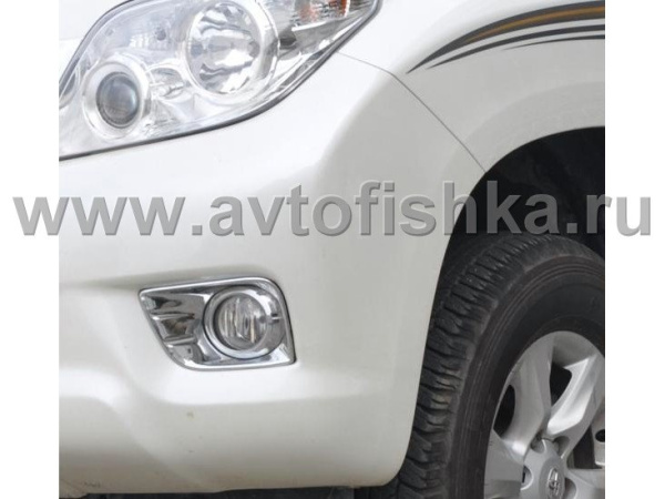 Toyota Land Cruiser Prado 150 (10-) хромированные накладки на рамки противотуманных передних фар, комплект 2 шт.
