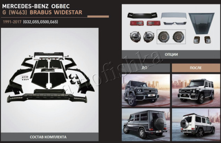 Обвес Brabus Widestar 800 на Mercedes G63 AMG W463 (91-17)