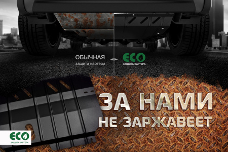 Комплект крепежа для ЗК ECO TOYOTA Rav 4 (2013->) 2,0 бензин МКПП/АКПП
