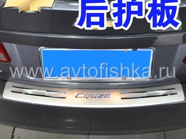 Chevrolet Cruze (08-) накладка заднего бампера верхняя, из нержавеющей стали